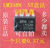 ST原装 LM358N CHN产地 进口全新 直插DIP-8 运算放大电路 可直拍
