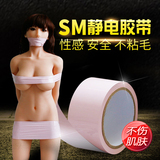 2卷包邮 日本进口 SM情趣用品静电胶带 男女用捆绑束缚封口眼手脚