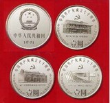 【泰和】中国钱币 纪念币13 建党七十周年 一套3枚