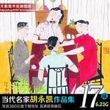 C33国画名家 胡永凯 作品集 17幅高清油画图片 设计素材装饰图库