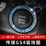 传祺GS4改装饰一键启动装饰圈启动按钮圈点火圈喇叭圈点烟器贴片