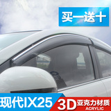 现代IX25专用车窗雨眉2015款IX25晴雨挡汽车外饰防雨条改装遮雨板