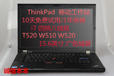 二手IBM ThinkPad T520 W510 W520 W530笔记本电脑四核独显工作站