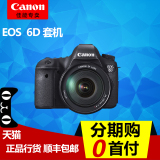 【0首付 分期】佳能EOS 6D单反相机 EOS 6D 24-105 套机 全画幅