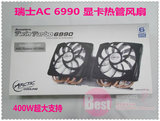 AC正品盒装 Accelero Twin Turbo 6990 AMD HD6990专用显卡散热器