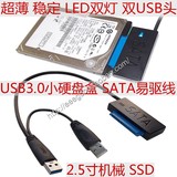 笔记本2.5寸机械SSD固态硬盘 usb3.0转sata转usb3.0硬盘盒 易驱线