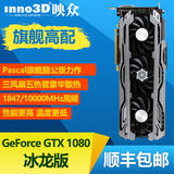Inno3D/映众GTX1080 冰龙版 非公版 8G GDDR5X 非980TI顺丰包邮
