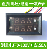 太阳能电池板数显双显电压表电流表头一体直流100V50A数字电动车