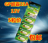 GP超霸23A电池12伏防盗器12V汽车遥控器引闪器23AE 5粒装 包邮