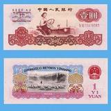 全新纸币第三套人民币1960年版1元女拖拉机手钱币一元 壹元 真币