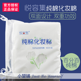 YRJ001品牌授权 悦容集 双面双效优质纯棉化妆棉100片 美容卸妆棉