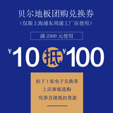 贝尔地板上海浦东周浦工厂店 电子兑换券 10元抵100元