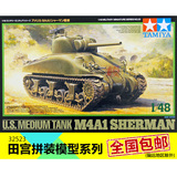 田宫军事模型坦克拼装战车美军军车1:48美国M4A1谢尔曼中型32523