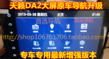 最新日产天籁 奇骏DA2导航地图升级软件 DA屏车载导航地图升级
