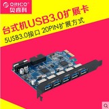 包邮ORICO PVU3-5O2I台式机PCI-E 5口usb3.0扩展卡+20pin前置扩展