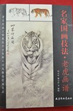名家国画技法 老虎画谱 工笔写意虎的画法步骤教程书籍动物画册