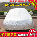 奇瑞QQ电动车专用小轿车车衣外衣外套雨衣雨披防尘防雨防晒汽车罩