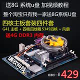 G41 电脑主板套装 CPU四核套装送8G系统U盘全新电脑主板4核套装