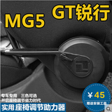 名爵锐行 MG GT MG5专用座椅调节助力器 改装调节器 靠背调节板手