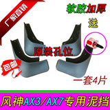 全新东风风神AX7AX3改装专用挡泥板皮汽车原厂软胶加厚前后正品4S