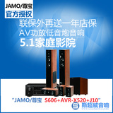 JAMO/尊宝 S606+AVR-X520+J10 AV功放低音炮音箱音响5.1家庭影院
