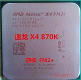 AMD 速龙II X4 860K 870K 840 CPU散片 四核FM2+接口，质保一年