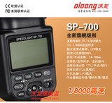 沃龙SP-700 闪光灯佳能专用 TTL 主控 高速同步1/8000 超高指数60