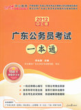 中公版•2012广东公务员考试一本通（赠价值150元图书……