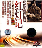 现代京剧样板戏：红灯记（1967年珍稀版）（2CD）