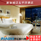 新加坡酒店预订 新加坡泛太平洋大酒店 住宿酒店 宾馆 特价预订