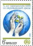 苏联邮票1982年联合国教科文规则10年徽志 1全,全新