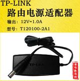 TPLINK 原装 路由器电源适配器 12V 1A 充电器 WDR6500适配器