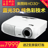 奥图码投影仪HD25LV升级奥图码HD30+ 高清3D投影机家用投影机双灯