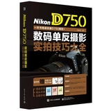 [正版艺术书]Nikon D750数码单反摄影实拍技巧大全//电子工业出版