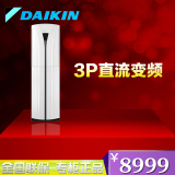 Daikin/大金 FVXB350/372/NC-W/T大金变频2 p/3p/匹 空调柜机冷暖