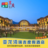 三亚酒店预订 亚龙湾酒店 三亚瑞吉酒店 度假 皇家别墅 XA99