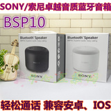 SONY/索尼卓越音质蓝牙音箱BSP10 轻松通话 兼容安卓、IOS 盒装