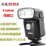 沃龙551EX佳能760D 750D 70D 6D相机全自动高速同步TTL闪光灯