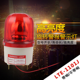 LTE-1101J报警灯/旋转式警示灯/警报灯/声光报警器 警报器220V