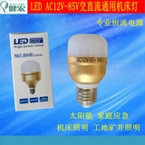 AC12V24V36V低压LED球泡灯6W9W12WLED灯泡螺口节能灯太阳能机床灯