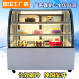 昌华 蛋糕柜 甜品柜 冷藏柜 展示柜 保鲜柜 0.9/1.2/1.5/1.8米