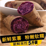 【画皮狂欢价】广西农家紫薯新鲜地瓜紫色番薯 紫心红薯5斤装包邮