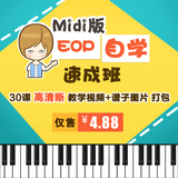 Midi版EOP自学速成班第一季--钢琴基础指法视频教程打包下载