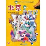 我的第一本大中华寻宝漫画书:北京寻宝记 探秘历史 足尖上的中国