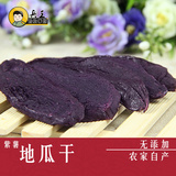 紫薯地瓜干山东特产地瓜片富硒薯片零食农家自制纯天然紫色番薯干