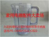 九阳料理机配件原装搅拌杯适用JYL-C020/C021/C022/C020E/C025