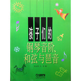孩子们的钢琴音阶 和弦与琶音 上海音乐出版社自营