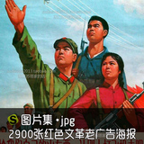 2900张老广告图片素材 红色文化 文革海报大跃进海报宣传画复古