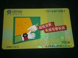 【旭升邮社】作废旧中国移动IP IC 电话卡 充值卡 磁卡收藏