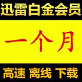 迅雷白金会员主账号出租1个月30天0.01高速通道离线自动秒发